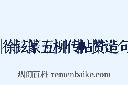 徐铉篆五柳传帖赞造句是什么意思的图片